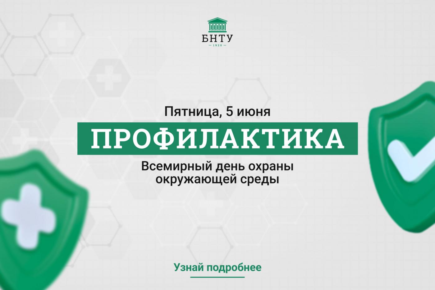 Профилактика с БНТУ: Всемирный день охраны окружающей среды